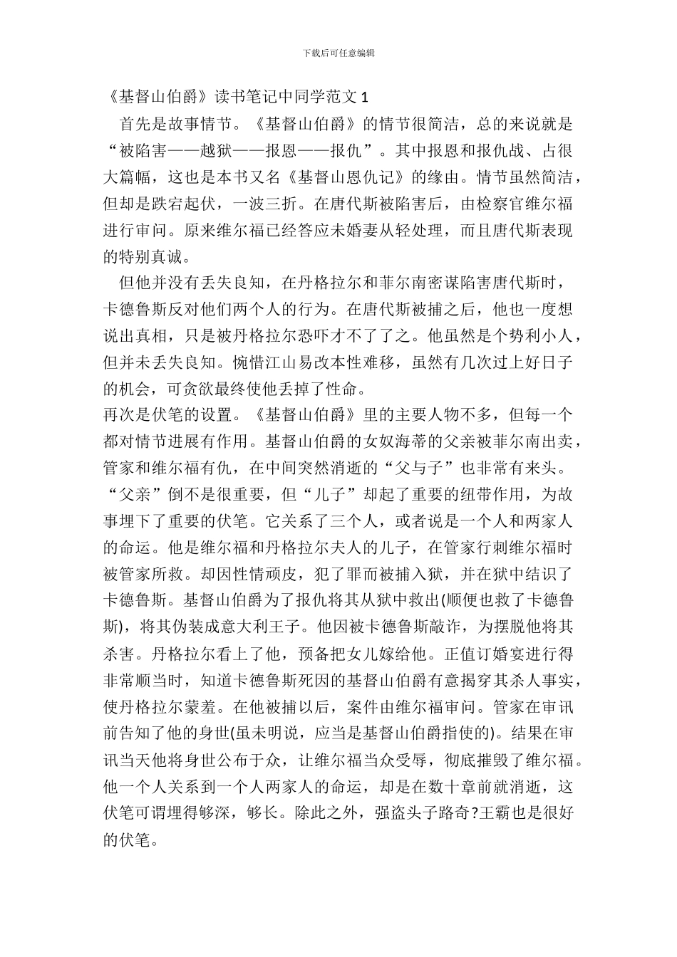《基督山伯爵》读书笔记中学生范文五篇_第2页