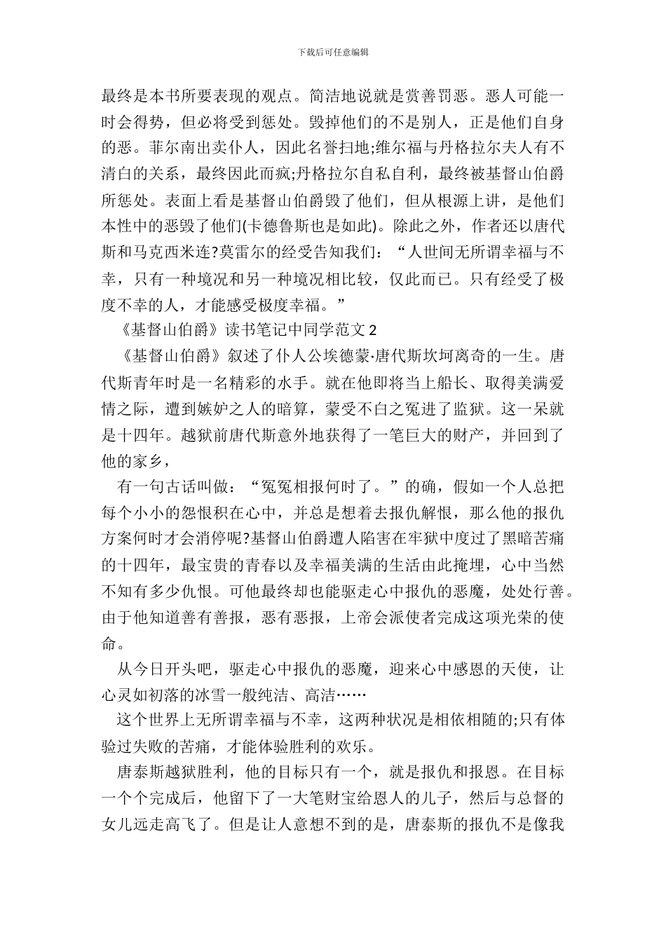 《基督山伯爵》读书笔记中学生范文五篇_第3页