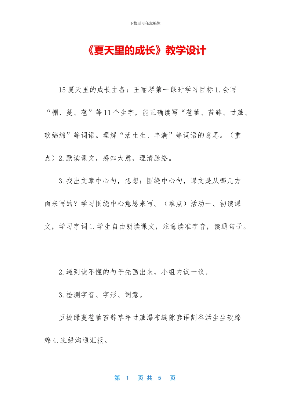 《夏天里的成长》教学设计_第1页