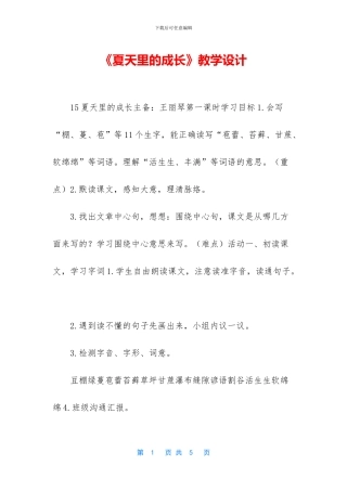 《夏天里的成长》教学设计