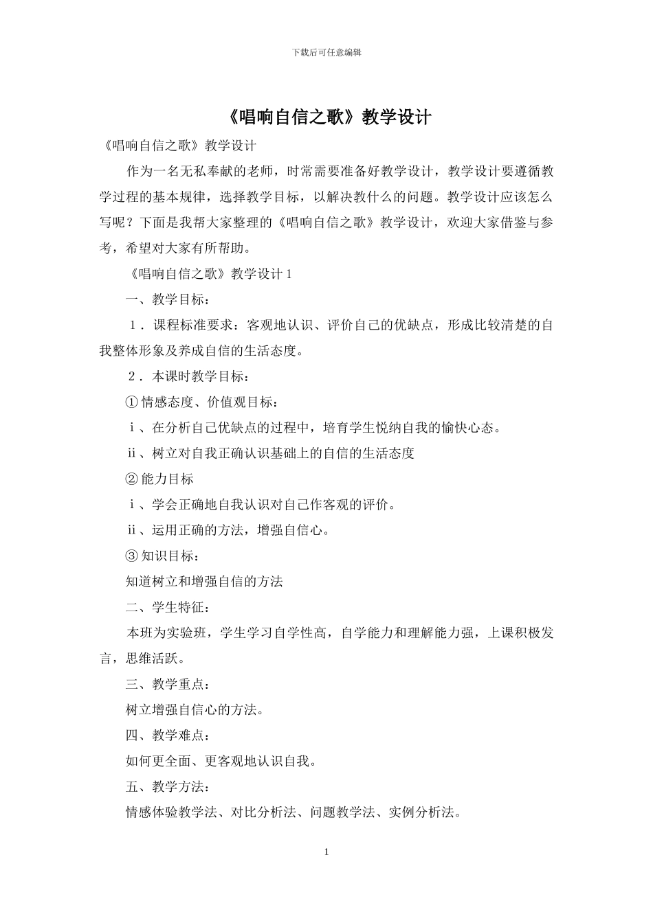 《唱响自信之歌》教学设计_第1页