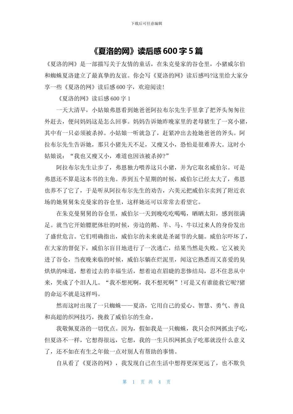 《夏洛的网》读后感600字5篇_第1页