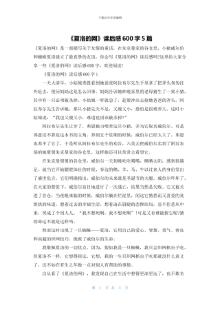 《夏洛的网》读后感600字5篇