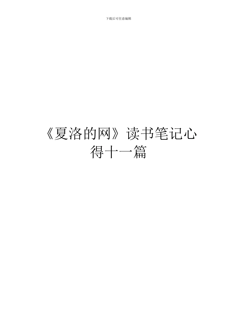 《夏洛的网》读书笔记心得十一篇_第1页