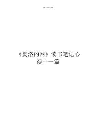 《夏洛的网》读书笔记心得十一篇