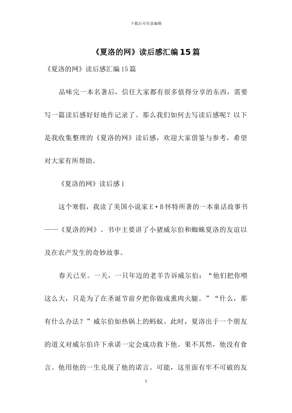 《夏洛的网》读后感汇编15篇_第1页