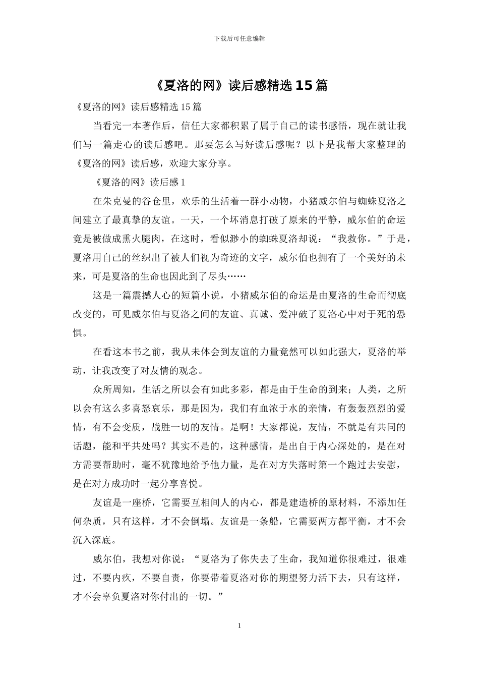 《夏洛的网》读后感精选15篇_第1页