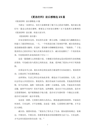 《夏洛的网》读后感精选15篇
