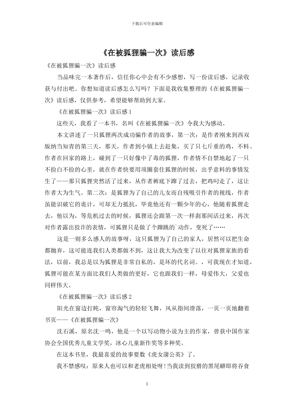 《在被狐狸骗一次》读后感_第1页