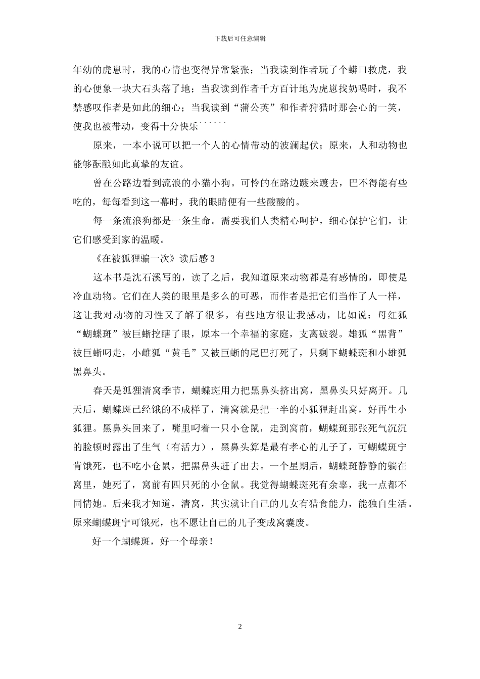 《在被狐狸骗一次》读后感_第2页