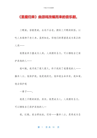 《圣魔归来》由游戏改编而来的音乐剧。