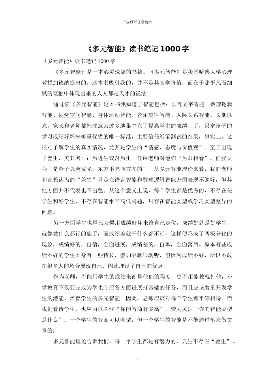 《多元智能》读书笔记1000字_第1页