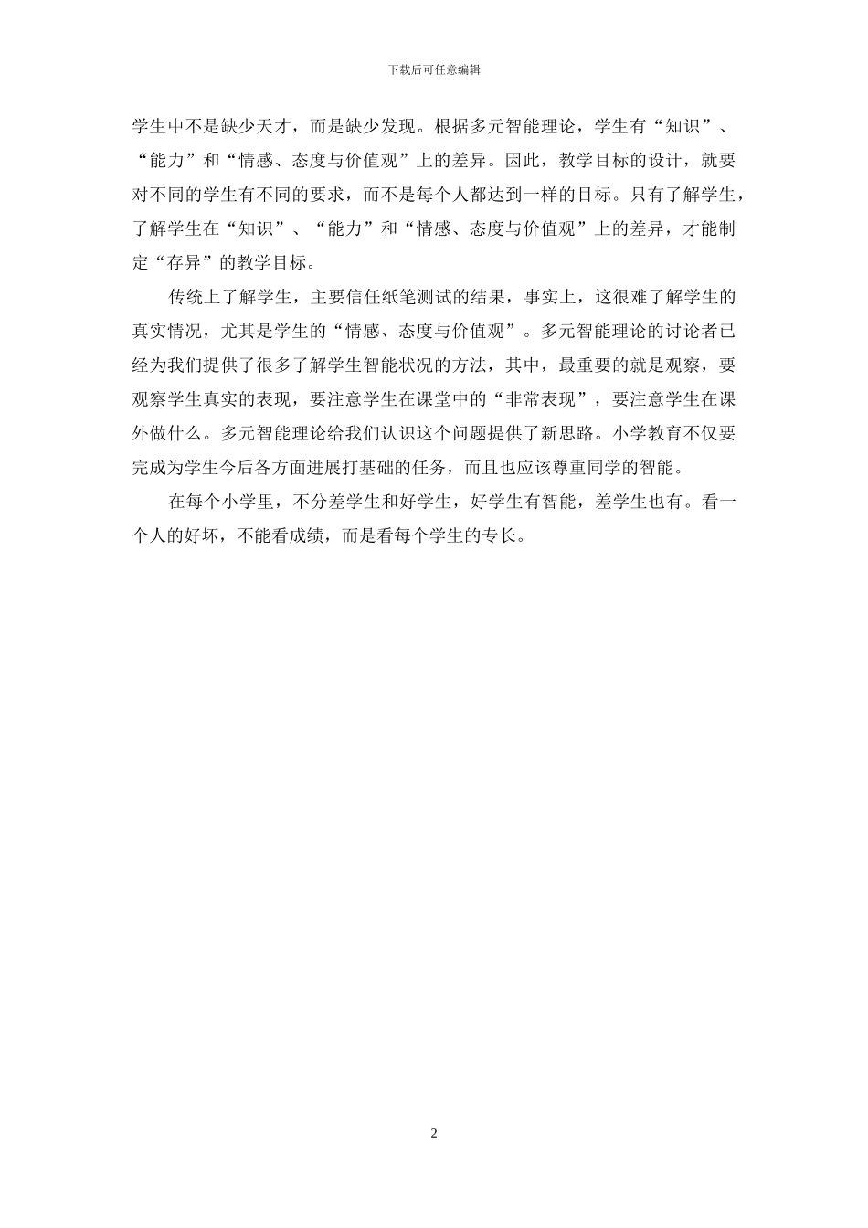 《多元智能》读书笔记1000字_第2页