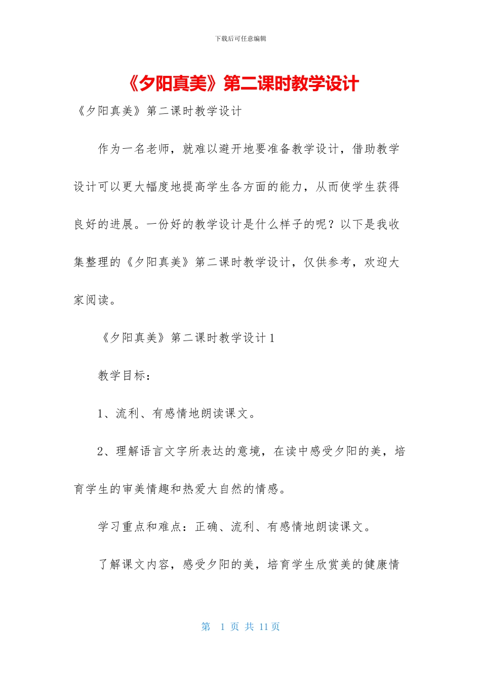 《夕阳真美》第二课时教学设计_第1页