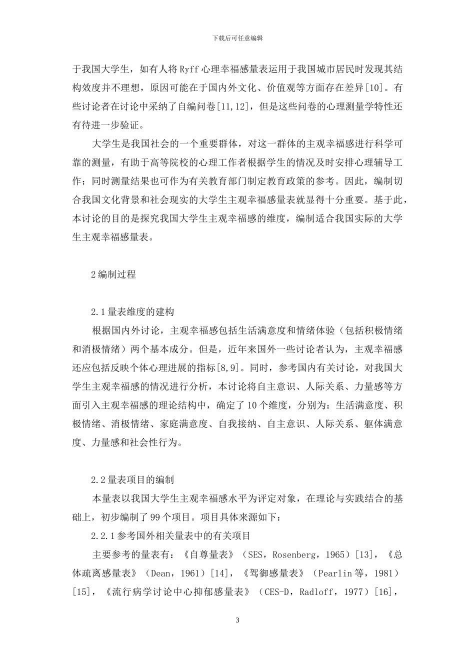 《大学生主观幸福感量表》的编制_第3页