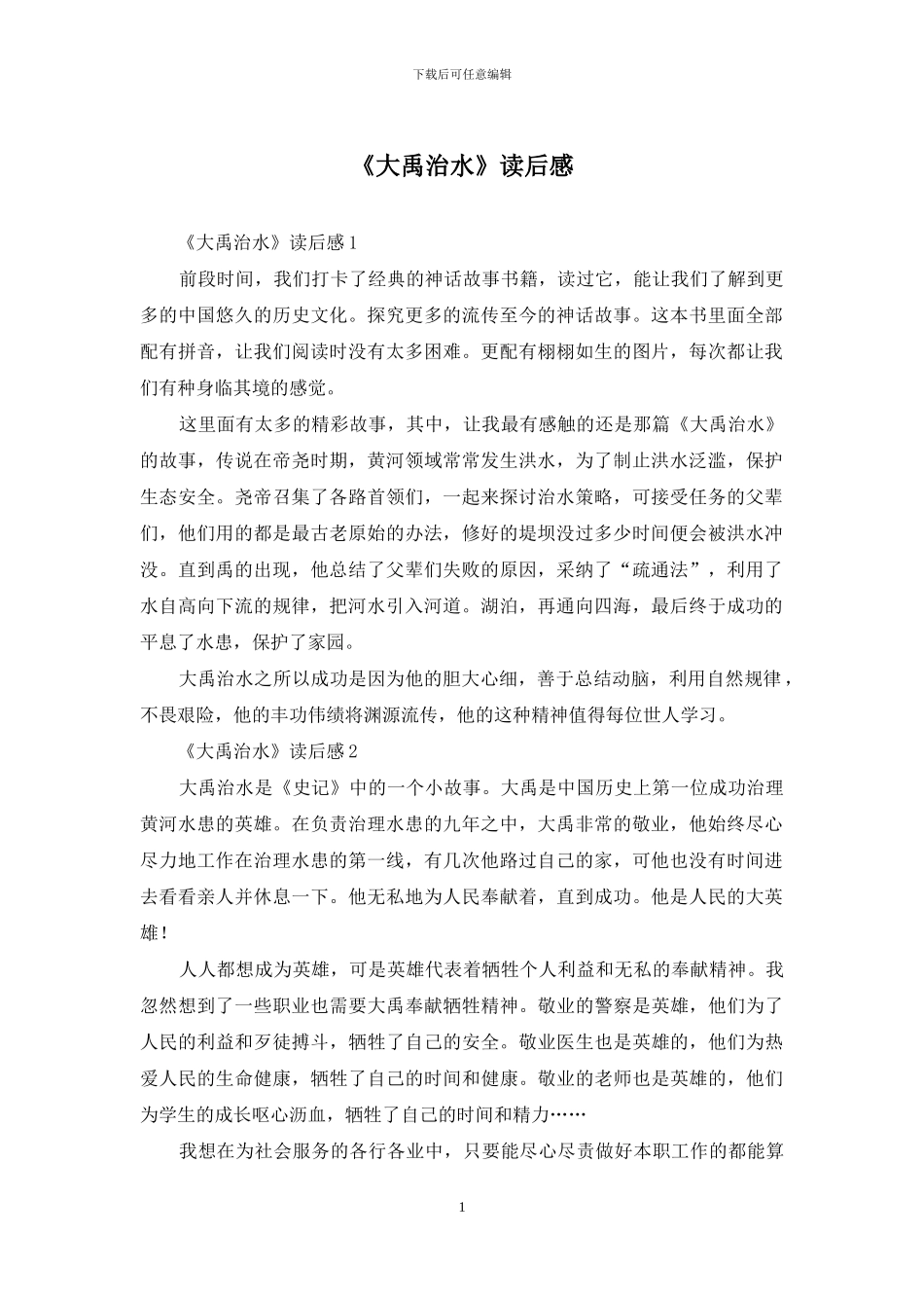 《大禹治水》读后感_第1页