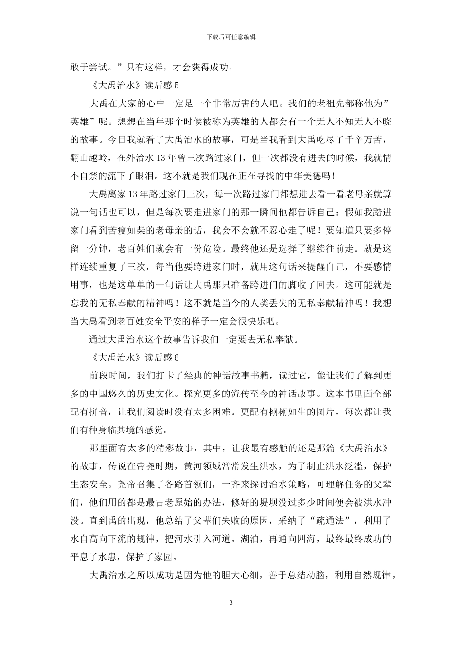 《大禹治水》读后感_第3页