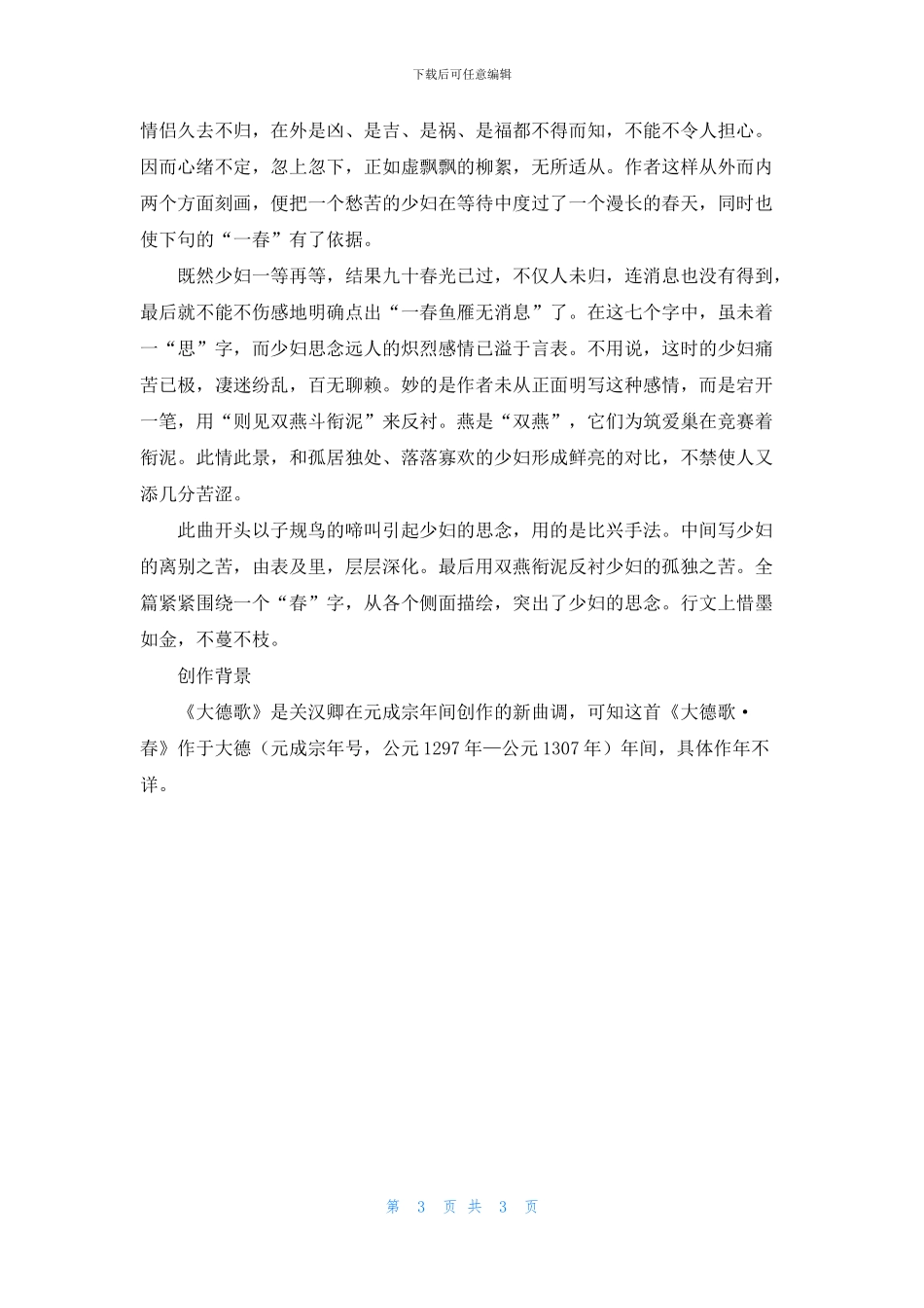 《大德歌·春》原文及赏析_第3页