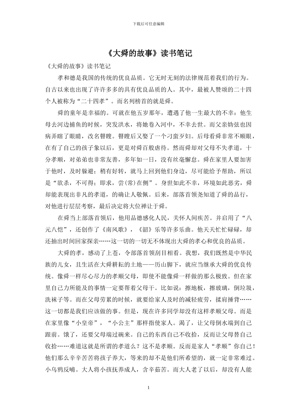 《大舜的故事》读书笔记_第1页