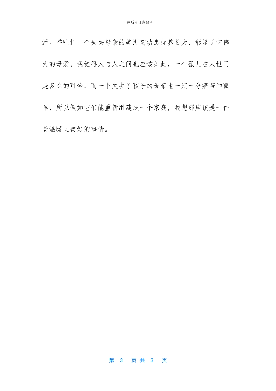 《大羊驼与美洲豹》读后感范文_第3页