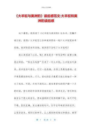 《大羊驼与美洲豹》读后感范文