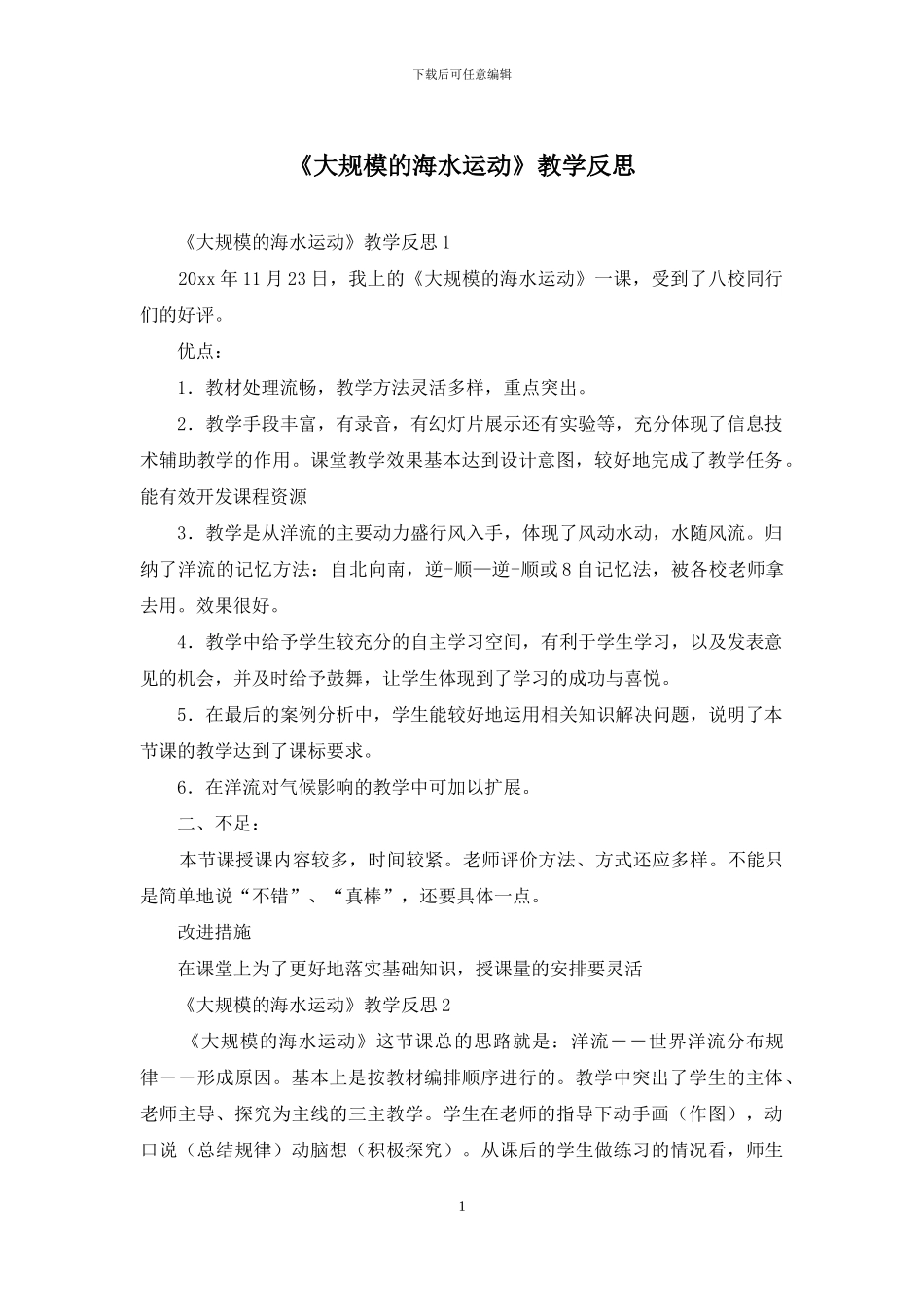 《大规模的海水运动》教学反思_第1页