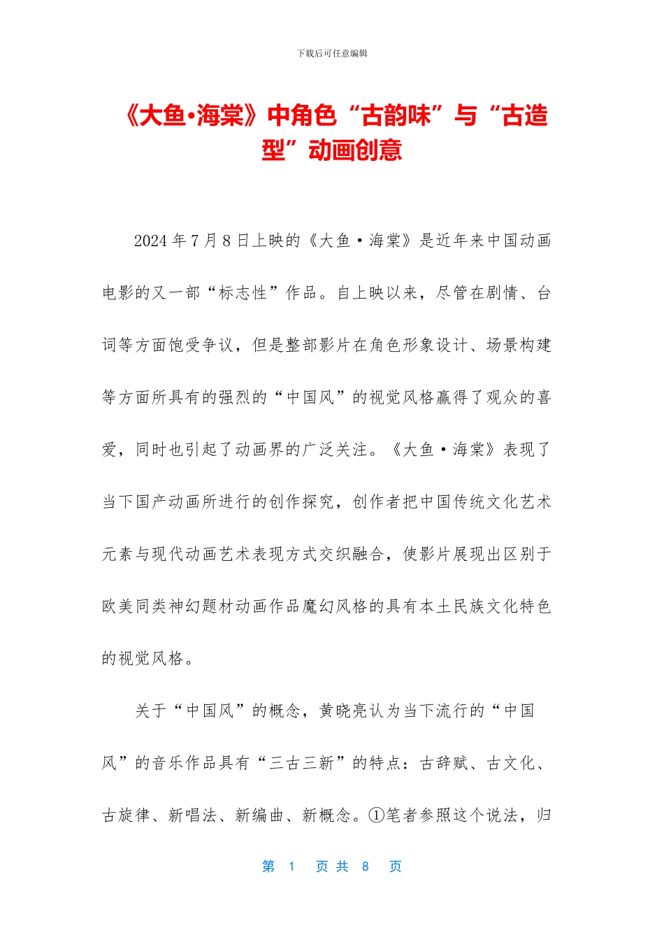 《大鱼·海棠》中角色“古韵味”与“古造型”动画创意_第1页