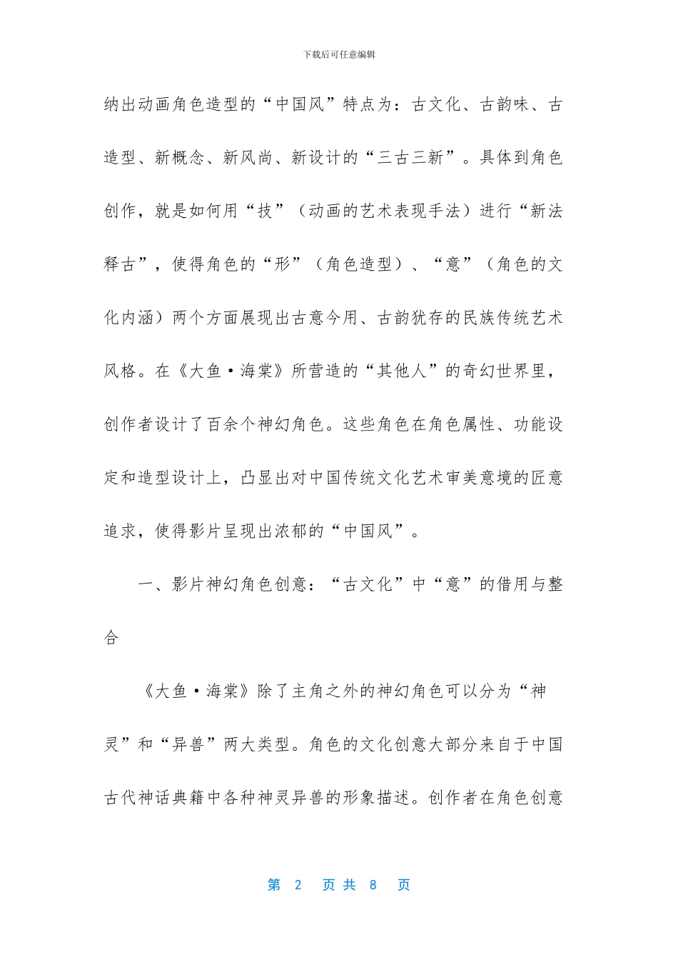 《大鱼·海棠》中角色“古韵味”与“古造型”动画创意_第2页