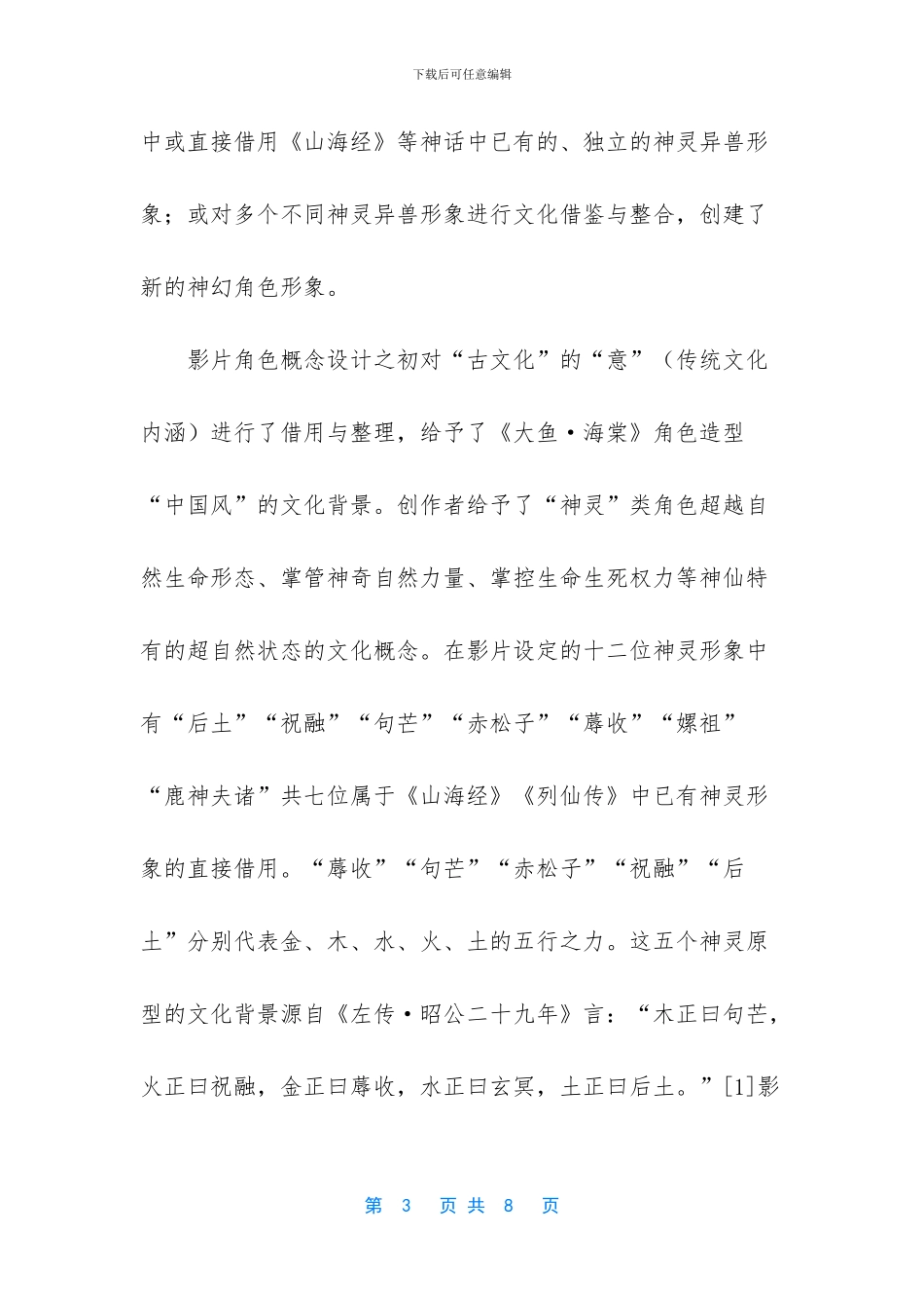 《大鱼·海棠》中角色“古韵味”与“古造型”动画创意_第3页
