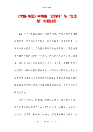 《大鱼·海棠》中角色“古韵味”与“古造型”动画创意