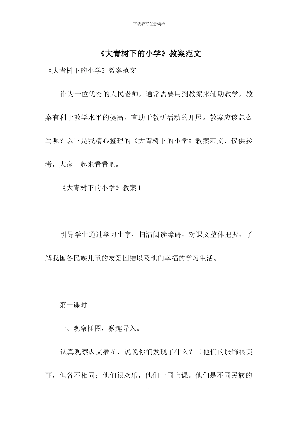 《大青树下的小学》教案范文_第1页