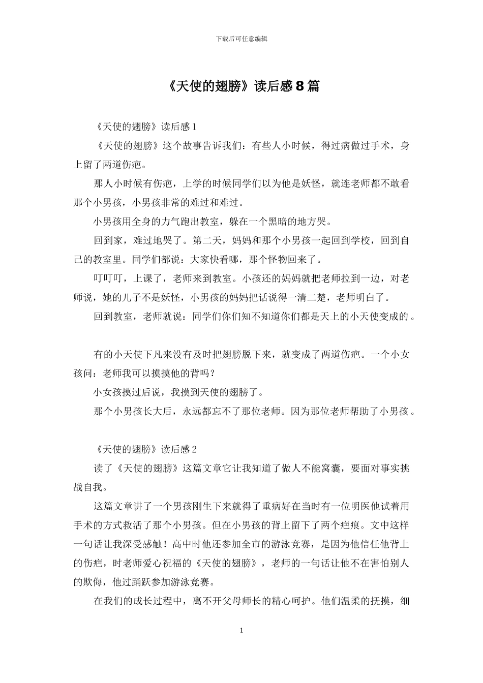 《天使的翅膀》读后感8篇_第1页