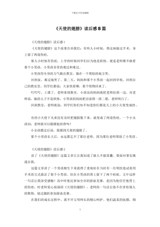 《天使的翅膀》读后感8篇