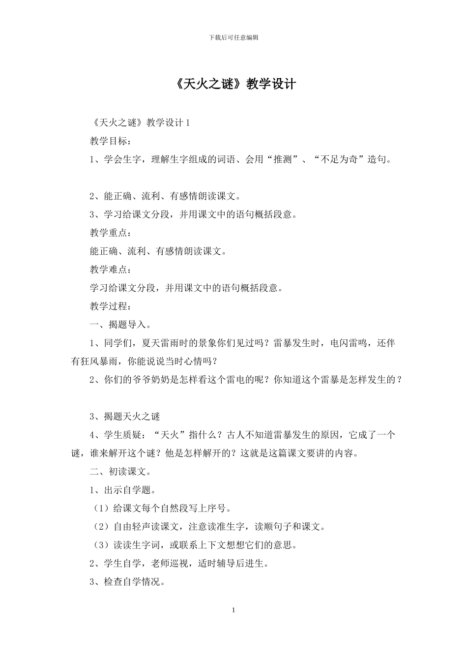 《天火之谜》教学设计_第1页