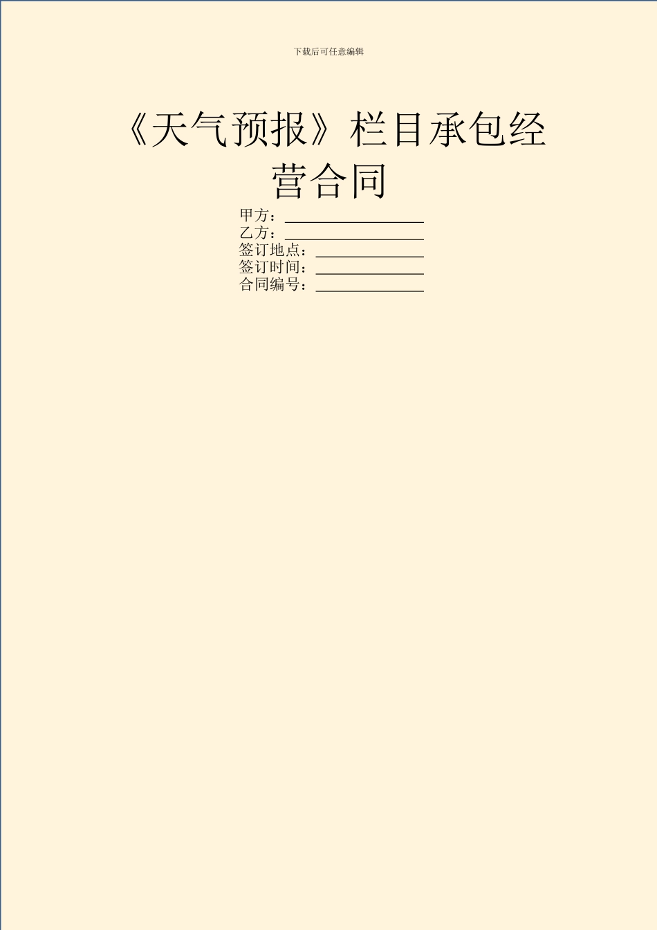 《天气预报》栏目承包经营合同_第1页
