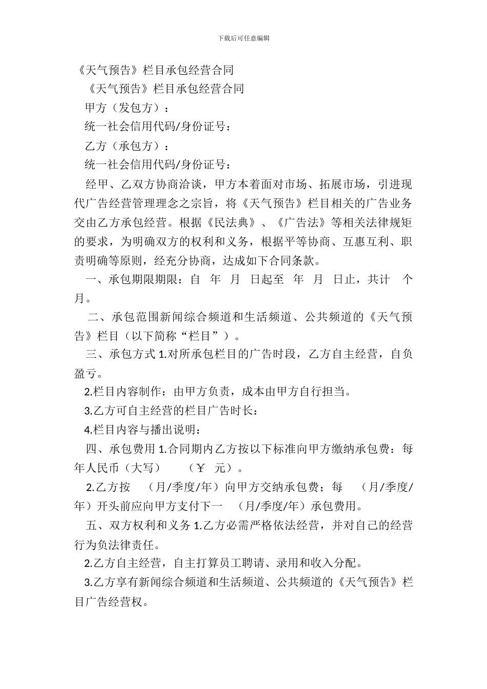 《天气预报》栏目承包经营合同_第2页