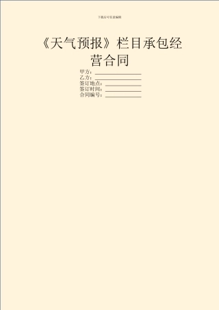 《天气预报》栏目承包经营合同