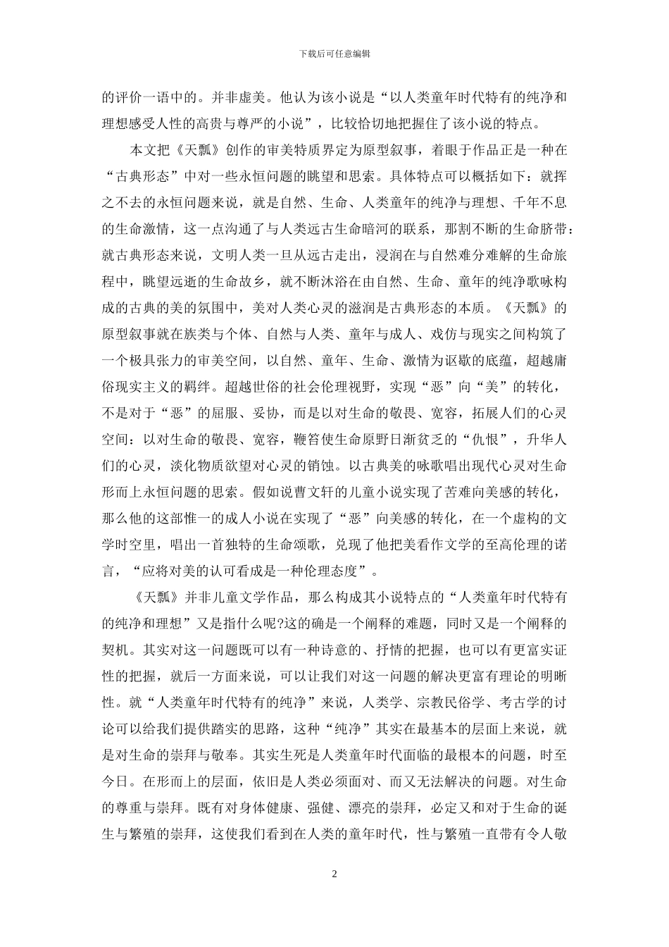 《天瓢》原型叙事的审美价值与曹文轩的创作理念_第2页