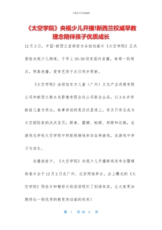 《太空学院》央视少儿开播!新西兰权威早教理念陪伴孩子优质成长