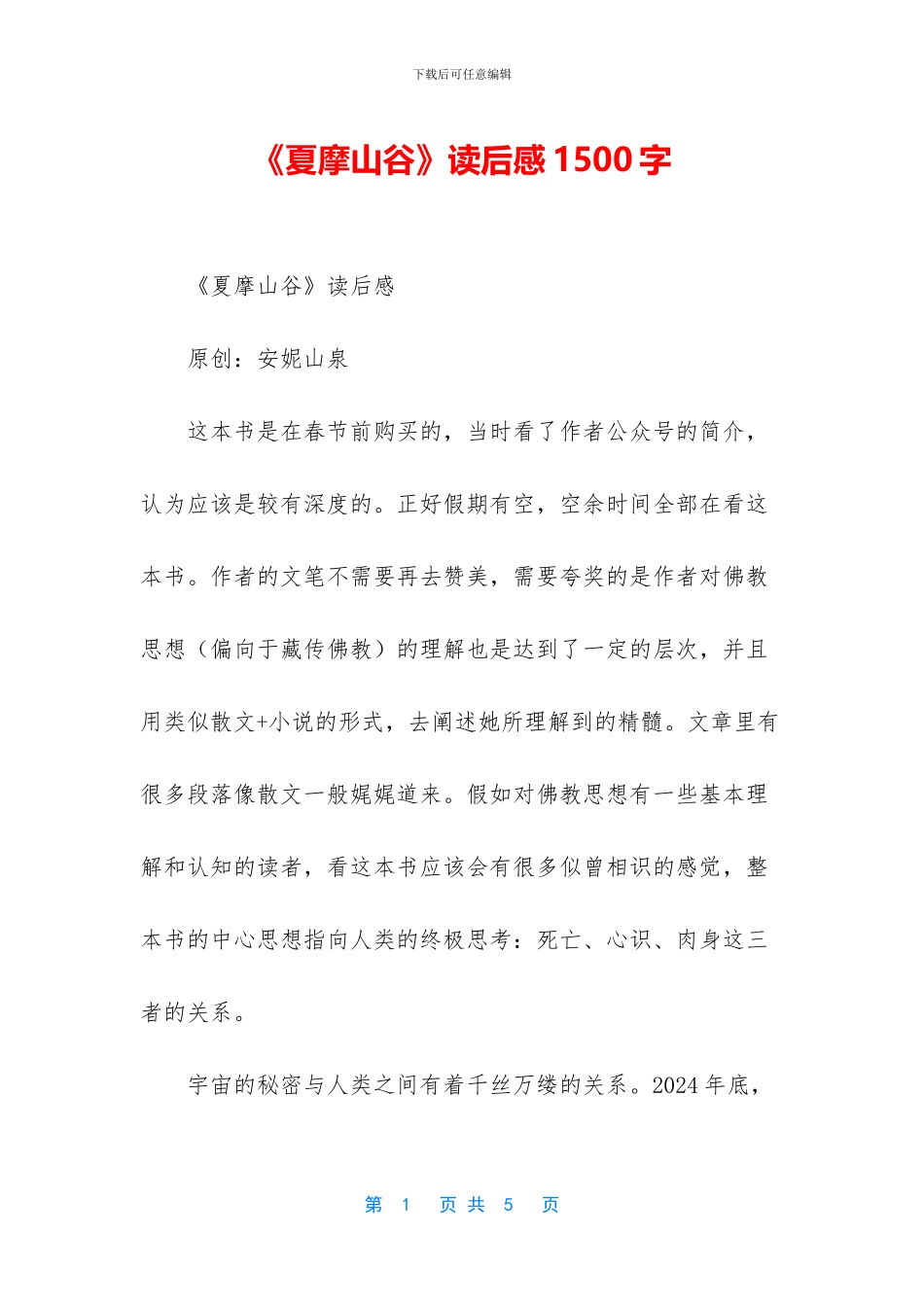 《夏摩山谷》读后感1500字_第1页