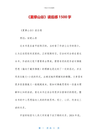 《夏摩山谷》读后感1500字