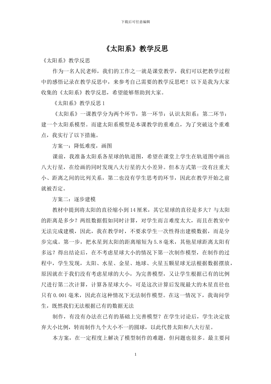 《太阳系》教学反思_第1页