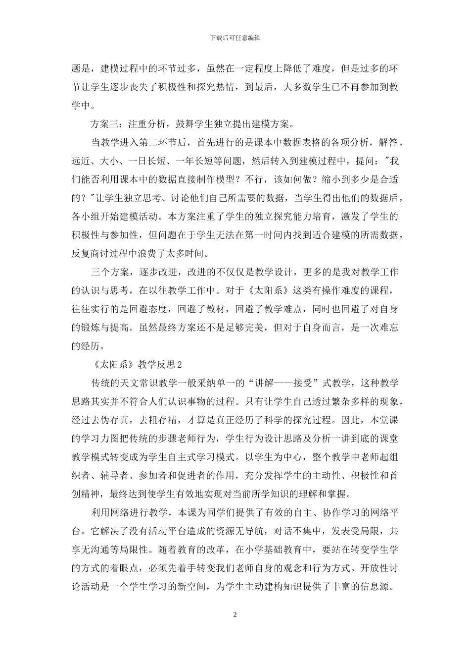 《太阳系》教学反思_第2页