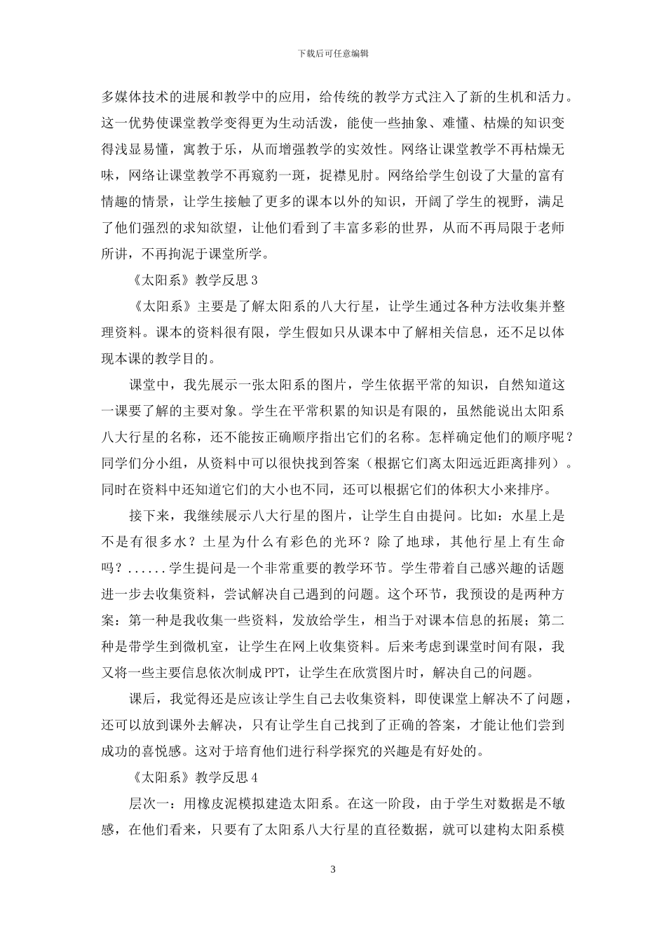 《太阳系》教学反思_第3页