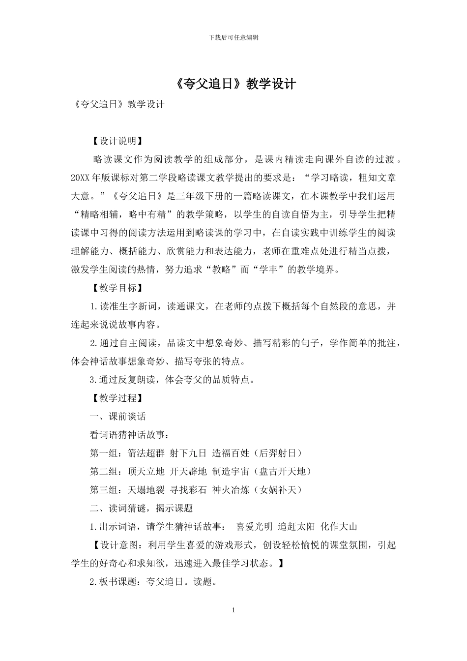 《夸父追日》教学设计-3_第1页