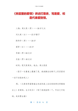 《夹层里的爱恨》讲述打是亲