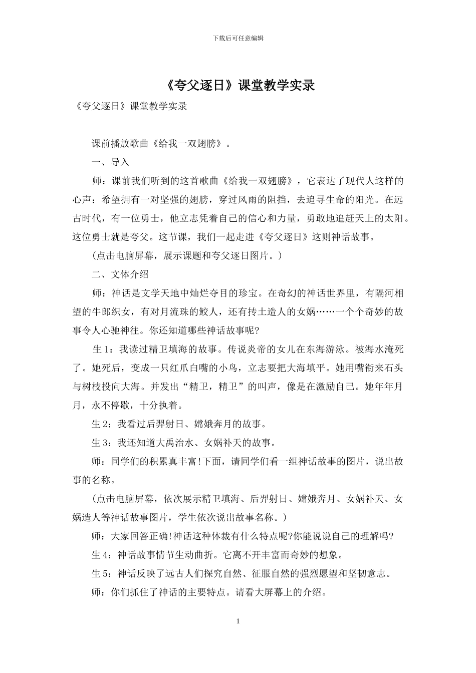 《夸父逐日》课堂教学实录_第1页
