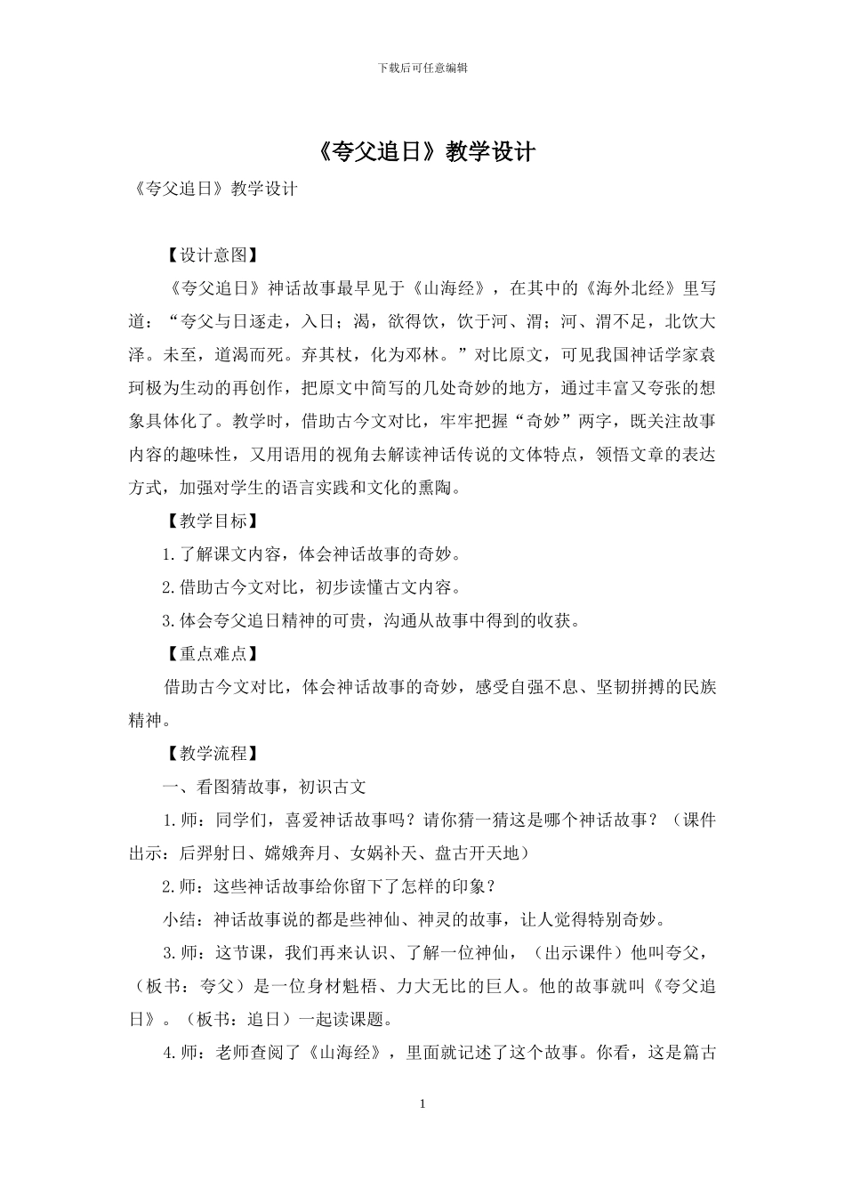 《夸父追日》教学设计_第1页