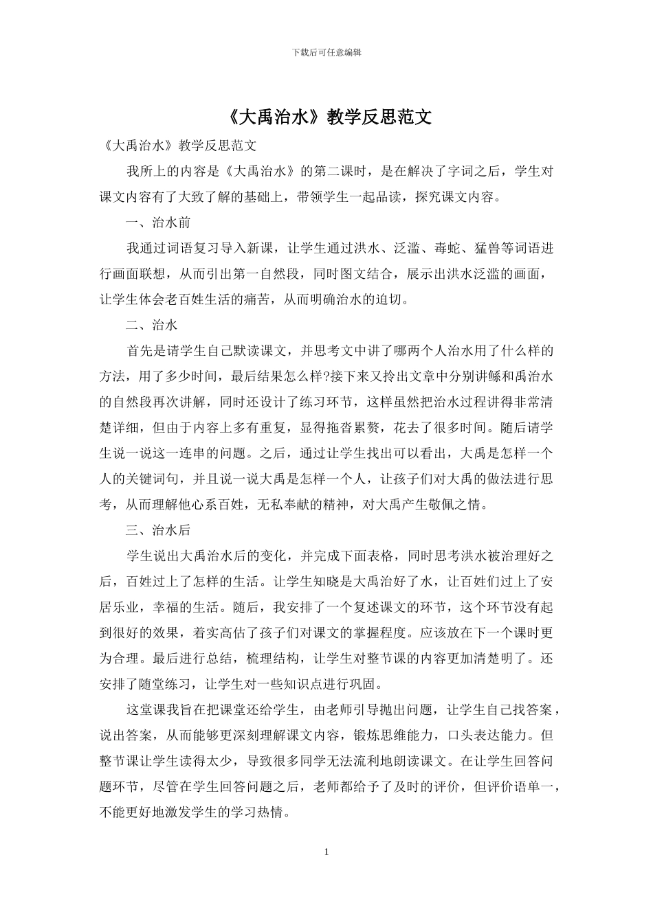 《大禹治水》教学反思范文_第1页