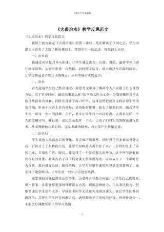 《大禹治水》教学反思范文